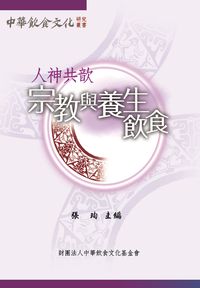 人神共歆:宗教與養生飲食 出版公司:財團法人中華飲食文化基金會 作者:張珣 類型:人文社會-文化風俗人類 PDF電子書 繁體中文版