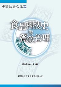 食品科技史與餐飲管理 出版公司:財團法人中華飲食文化基金會 作者:孫路弘 類型:人文社會-文化風俗人類 PDF電子書 繁體中文版
