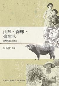 山味、海味、臺灣味:臺灣飲食文化歷史 出版公司:財團法人中華飲食文化基金會 作者:張玉欣 類型:人文社會-文化風俗人類 PDF電子書 繁體中文版