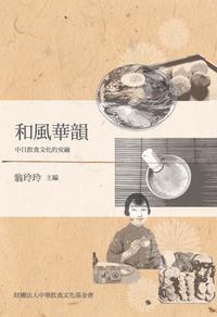 和風華韻:中日飲食文化的交融 出版公司:財團法人中華飲食文化基金會 作者:翁玲玲 類型:人文社會-文化風俗人類 PDF電子書 繁體中文版