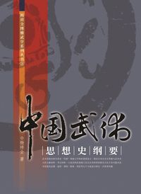 中國武術思想史綱要 出版公司:逸文武術文化 作者:楊祥全 類型:人文社會-文化風俗人類 PDF電子書 繁體中文版
