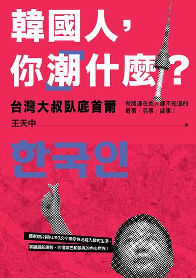 韓國人, 你「潮」什麼 出版公司:時報 作者:王天中 類型:人文社會-文化風俗人類 PDF電子書 繁體中文版