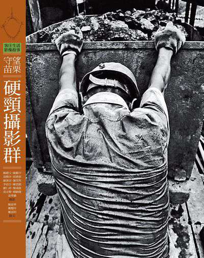 守望苗栗:硬頸攝影群 出版公司:客家委員會客家文化發展中心出版遠流發行 作者:陳淑華、鄭慧玲、鄭嘉明撰 類型:人文社會-文化風俗人類 EPUB電子書 繁體中文版
