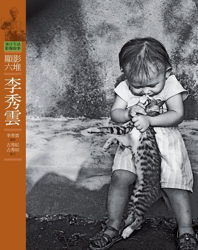 顯影六堆:李秀雲 出版公司:客家委員會客家文化發展中心出版遠流發行 作者:李秀雲攝影 類型:人文社會-文化風俗人類 EPUB電子書 繁體中文版