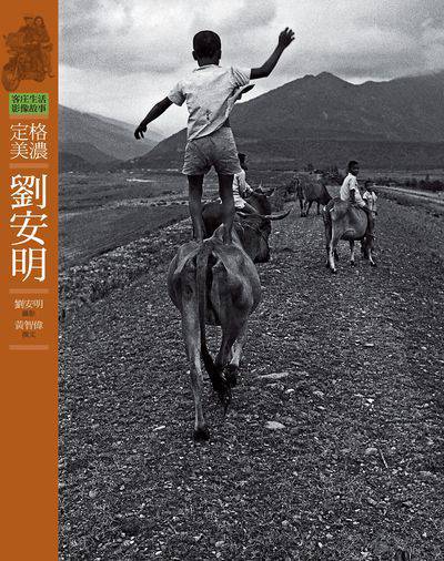 定格美濃:劉安明 出版公司:客家委員會客家文化發展中心出版遠流發行 作者:黃智偉撰 類型:人文社會-文化風俗人類 PDF電子書 繁體中文版