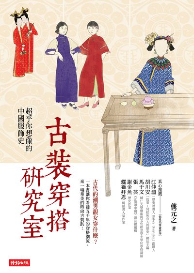 古裝穿搭研究室:超乎你想像的中國服飾史 出版公司:時報 作者:龔元之 類型:人文社會-文化風俗人類 EPUB電子書 繁體中文版