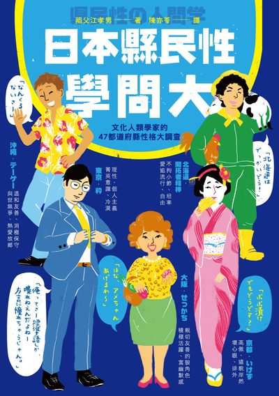 日本縣民性學問大:文化人類學家的47都道府縣性格大調查 出版公司:遠足文化 作者:祖父江孝男 類型:人文社會-文化風俗人類 EPUB電子書 繁體中文版