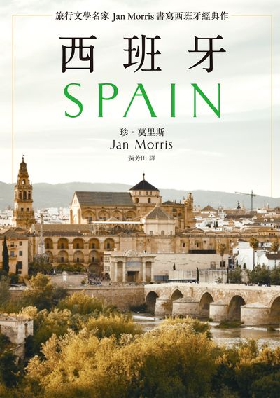 西班牙 作者:珍.莫里斯(Jan Morris) 類型:人文社會-文化風俗人類 EPUB電子書 繁體中文版