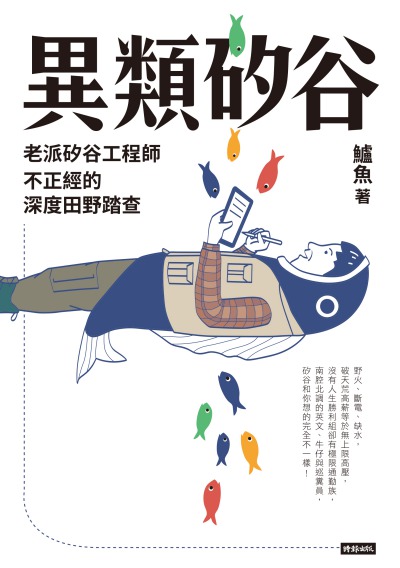 異類矽谷:老派矽谷工程師不正經的深度田野踏查 出版公司:時報 作者:鱸魚 類型:人文社會-文化風俗人類 EPUB電子書 繁體中文版