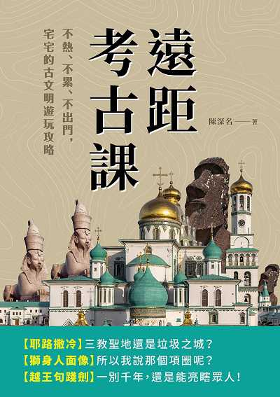 遠距考古課:不熱、不累、不出門, 宅宅的古文明遊玩攻略 出版公司:崧燁文化 作者:陳深名 類型:人文社會-文化風俗人類 EPUB電子書 繁體中文版