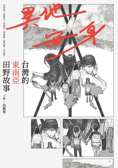 異地安身:台灣的東南亞田野故事 出版公司:左岸文化 作者:高雅寧、許容慈、徐俊、宮相芳、黃素娥、譚氏桃、李盈萱 類型:人文社會-文化風俗人類 EPUB電子書 繁體中文版