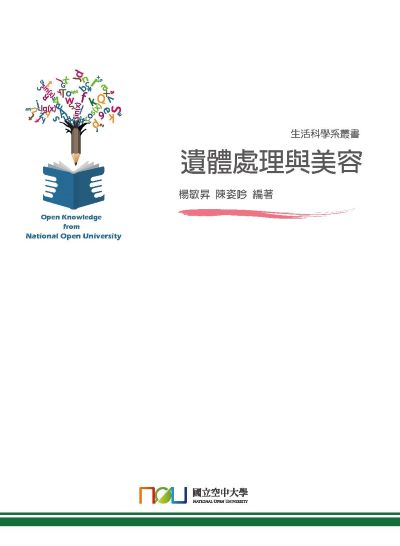 遺體處理與美容 出版公司:國立空中大學 作者:楊敏昇、陳姿吟 類型:人文社會-文化風俗人類 PDF電子書 繁體中文版
