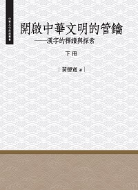 開啟中華文明的管鑰:漢字的釋讀與探索. 下冊 出版公司:昌明文化出版萬卷樓發行 作者:黃德寬 類型:人文社會-文化風俗人類 PDF電子書 繁體中文版