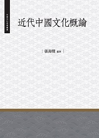近代中國文化概論 出版公司:昌明文化出版萬卷樓發行 作者:張海聲 類型:人文社會-文化風俗人類 PDF電子書 繁體中文版