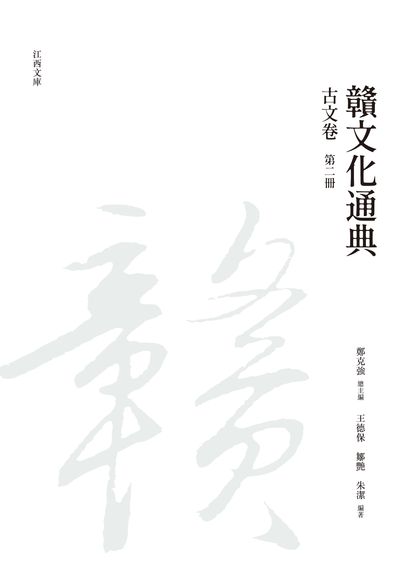贛文化通典, 古文卷, 第二冊 出版公司:昌明文化出版萬卷樓發行 作者:[王德保、鄒艷、朱潔] 類型:人文社會-文化風俗人類 PDF電子書 繁體中文版