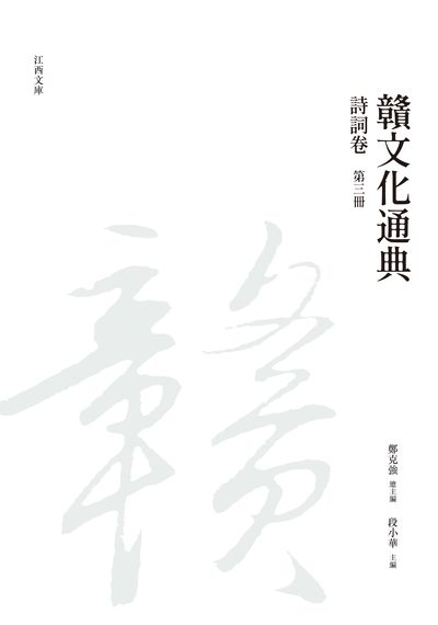 贛文化通典, 詩詞卷, 第三冊 出版公司:昌明文化出版萬卷樓發行 作者:鄭克強 類型:人文社會-文化風俗人類 PDF電子書 繁體中文版