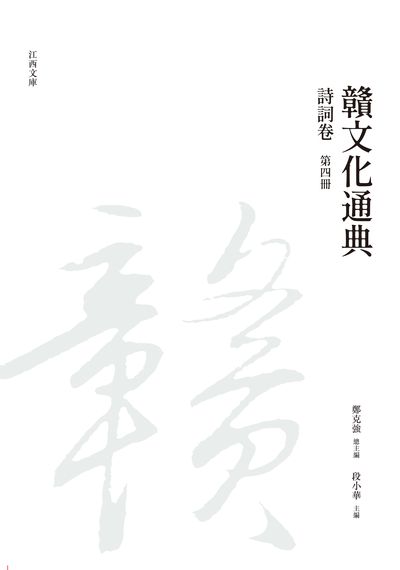 贛文化通典, 詩詞卷, 第四冊 出版公司:昌明文化出版萬卷樓發行 作者:鄭克強 類型:人文社會-文化風俗人類 PDF電子書 繁體中文版
