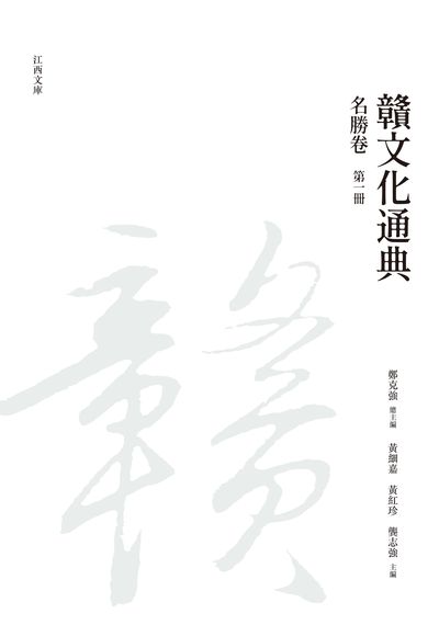 贛文化通典, 名勝卷, 第一冊 出版公司:昌明文化出版萬卷樓發行 作者:鄭克強 類型:人文社會-文化風俗人類 PDF電子書 繁體中文版