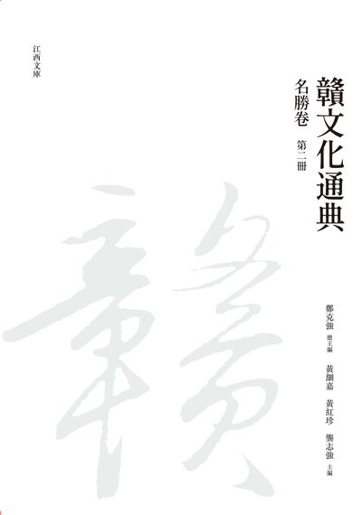 贛文化通典, 名勝卷, 第二冊 出版公司:昌明文化出版萬卷樓發行 作者:鄭克強 類型:人文社會-文化風俗人類 PDF電子書 繁體中文版