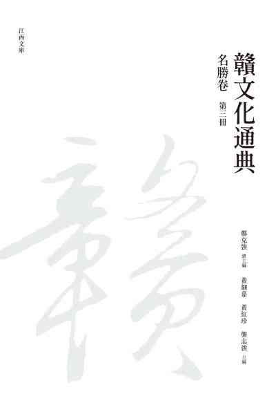 贛文化通典, 名勝卷, 第三冊 出版公司:昌明文化出版萬卷樓發行 作者:鄭克強 類型:人文社會-文化風俗人類 PDF電子書 繁體中文版