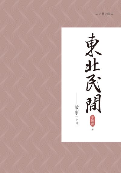 東北民間故事. 上冊 出版公司:昌明文化出版萬卷樓發行 作者:于濟源 類型:人文社會-文化風俗人類 PDF電子書 繁體中文版