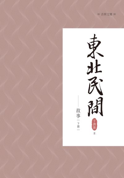 東北民間故事. 下冊 出版公司:昌明文化出版萬卷樓發行 作者:于濟源 類型:人文社會-文化風俗人類 PDF電子書 繁體中文版