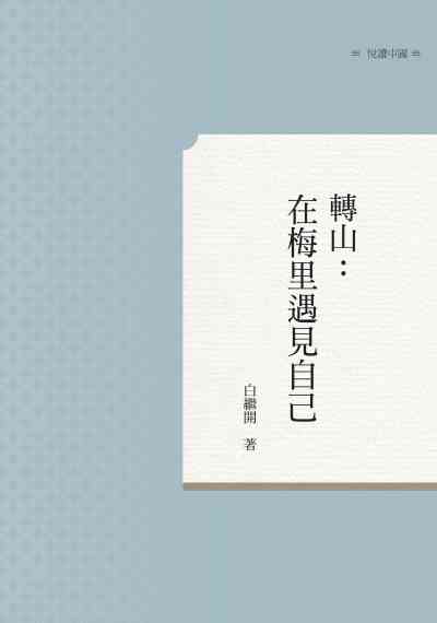 轉山:在梅里遇見自己 出版公司:昌明文化出版萬卷樓圖書發行 作者:白繼開 類型:人文社會-文化風俗人類 PDF電子書 繁體中文版