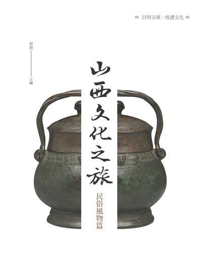 山西文化之旅, 民俗風物篇 出版公司:昌明文化出版萬卷樓圖書發行 作者:晉旅 類型:人文社會-文化風俗人類 PDF電子書 繁體中文版