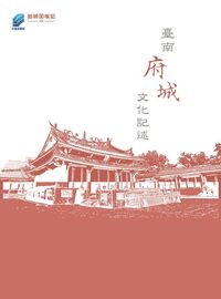 臺南府城文化記述 出版公司:方集出版社 作者:陳添壽 類型:人文社會-文化風俗人類 EPUB電子書 繁體中文版