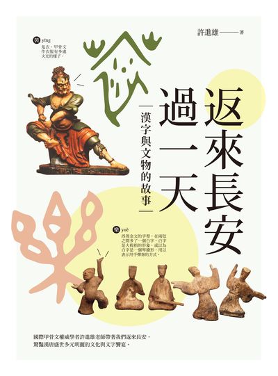 返來長安過一天:漢字與文物的故事 出版公司:臺灣商務 作者:許進雄 類型:人文社會-文化風俗人類 EPUB電子書 繁體中文版