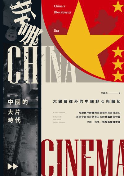 拆哪, 中國的大片時代:大銀幕裡外的中國野心與崛起 出版公司:蔚藍文化 作者:李政亮 類型:人文社會-文化風俗人類 EPUB電子書 繁體中文版