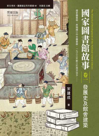 國家圖書館故事. 卷一, 發展史及館舍建築 出版公司:元華文創 作者:宋建成 類型:人文社會-文化風俗人類 EPUB電子書 繁體中文版