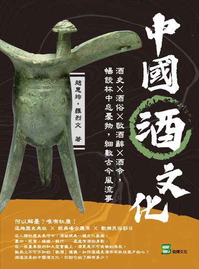 中國酒文化:酒史 x 酒俗 x 敬酒辭 x 酒令, 暢談杯中忘憂物, 細數古今風流事 出版公司:崧燁文化 作者:趙惠玲、羅烈 類型:人文社會-文化風俗人類 EPUB電子書 繁體中文版