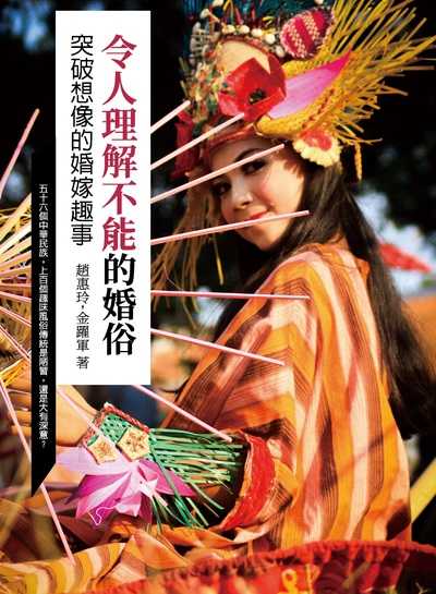 令人理解不能的婚俗:突破想像的婚嫁趣事 出版公司:崧燁文化 作者:趙惠玲、金躍軍 類型:人文社會-文化風俗人類 EPUB電子書 繁體中文版