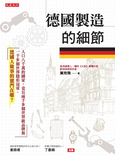德國製造的細節:人口八千萬的國家, 竟有兩千多個世界級品牌和一千多個世界隱形冠軍, 德國人做事的竅門在哪 出版公司:大是文化 作者:葉克飛 類型:人文社會-文化風俗人類 EPUB電子書 繁體中文版