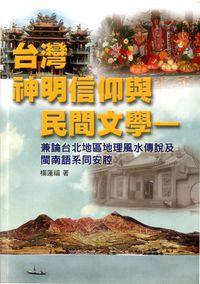 台灣神明信仰與民間文學:兼論台北地區地理風水傳說及閩南語系同安腔 出版公司:博揚文化 作者:楊蓮福 類型:人文社會-文化風俗人類 PDF電子書 繁體中文版
