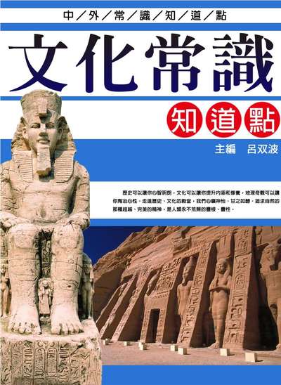 文化常識知道點 出版公司:方集出版社 類型:人文社會-文化風俗人類 EPUB電子書 繁體中文版