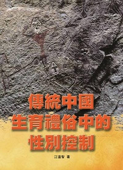 傳統中國生育禮俗中的性別控制 出版公司:博揚文化出版貿騰發賣總經銷 作者:江達智 類型:人文社會-文化風俗人類 PDF電子書 繁體中文版
