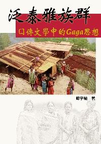 泛泰雅族群口傳文學中的Gaga思想 出版公司:博揚文化出版貿騰發賣總經銷 作者:蘇宇薇 類型:人文社會-文化風俗人類 PDF電子書 繁體中文版