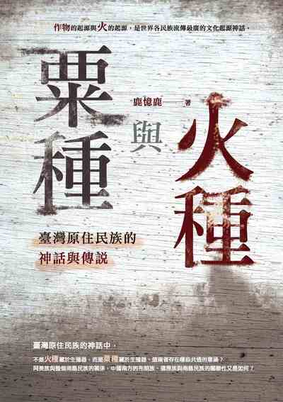 粟種與火種:臺灣原住民族的神話與傳說 出版公司:秀威經典出版秀威資訊科技發行 作者:鹿憶鹿 類型:人文社會-文化風俗人類 EPUB電子書 繁體中文版