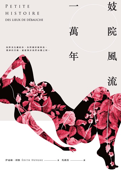 妓院風流一萬年 出版公司:信實文化行銷聯合發行總經銷 作者:伊迪絲.胡格(Edith Huyghe) 類型:人文社會-文化風俗人類 PDF電子書 繁體中文版