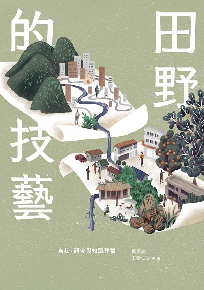 田野的技藝:自我、研究與知識建構 出版公司:左岸文化 作者:林開忠 類型:人文社會-文化風俗人類 PDF電子書 繁體中文版