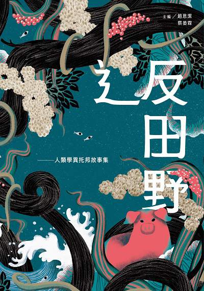 反田野:人類學異托邦故事集 出版公司:左岸文化 作者:郭佩宜 類型:人文社會-文化風俗人類 PDF電子書 繁體中文版