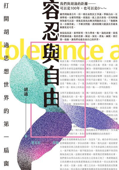 容忍與自由:打開胡適思想世界的第一扇窗 出版公司:臺灣商務 作者:胡適 類型:人文社會-文化風俗人類 EPUB電子書 繁體中文版