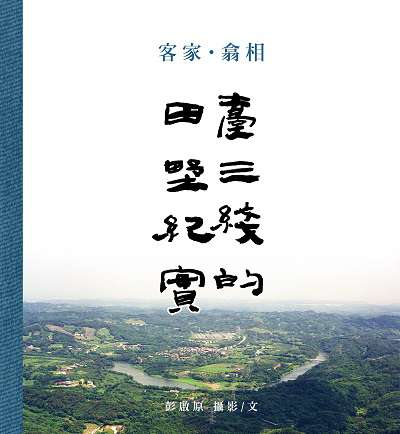 客家.翕相:臺三線的田野紀實 出版公司:客家委員會客家文化發展中心 作者:彭啟攝影 類型:人文社會-文化風俗人類 PDF電子書 繁體中文版