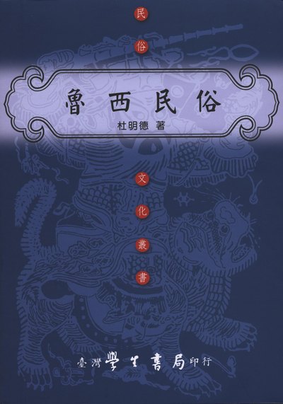 魯西民俗 出版公司:臺灣學生書局 作者:杜明德 類型:人文社會-文化風俗人類 PDF電子書 繁體中文版