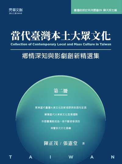 當代臺灣本土大眾文化. 第二冊, 鄉情深知與影劇創新精選集 出版公司:元華文創 作者:陳正茂、張憲堂 類型:人文社會-文化風俗人類 EPUB電子書 繁體中文版