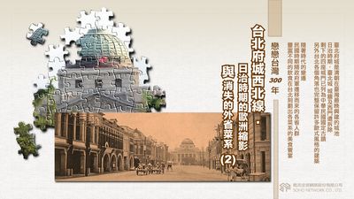 台北府城西北線 [有聲書]:日治時期的歐洲縮影與消失的外省菜系. 2 出版公司:甦活 作者:林嘉澍.課程講解 類型:人文社會-文化風俗人類 EPUB電子書 繁體中文版