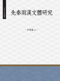 先秦兩漢文體研究 出版公司:昌明文化出版萬卷樓發行 作者:于雪棠 類型:人文社會-文化風俗人類 PDF電子書 繁體中文版