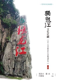 獨龍江文化史綱:俅人及其鄰族的社會變遷研究. 上冊 出版公司:昌明文化出版萬卷樓發行 作者:張勁夫、羅波 類型:人文社會-文化風俗人類 PDF電子書 繁體中文版